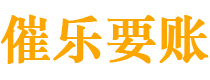 改则债务追讨催收公司